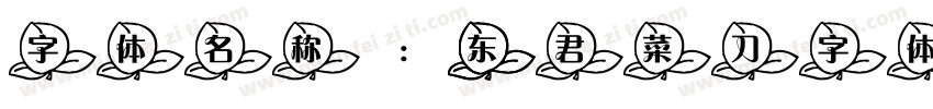 字体名称： 东君菜刀字体字体转换